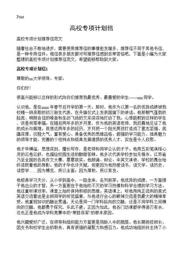 高校专项计划信