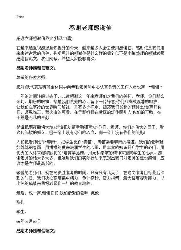 感谢老师感谢信15篇