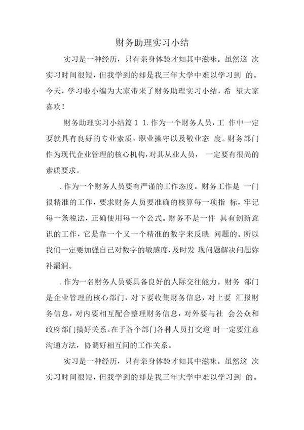 财务助理实习总结报告个人范文