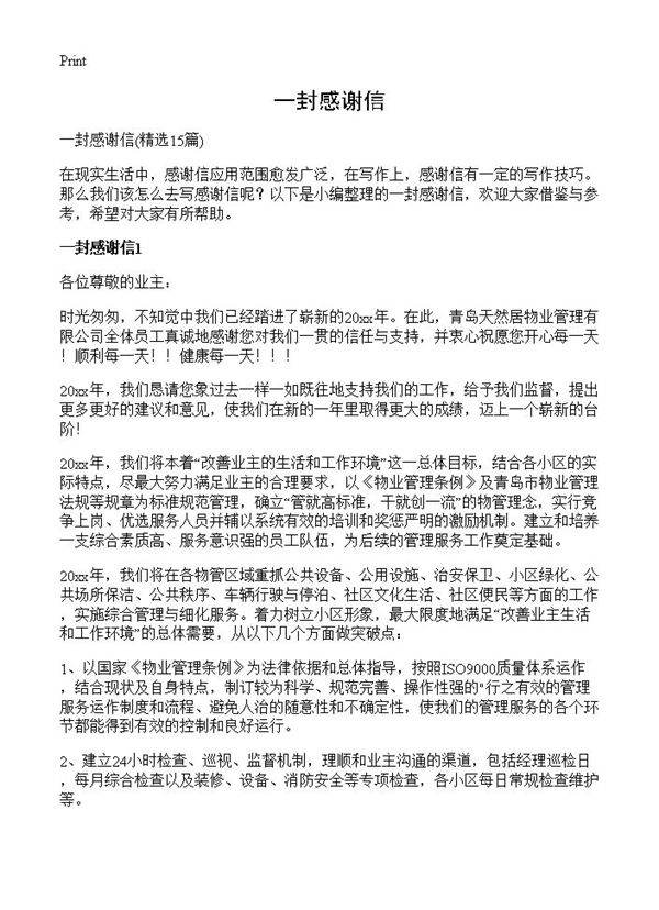 一封感谢信15篇