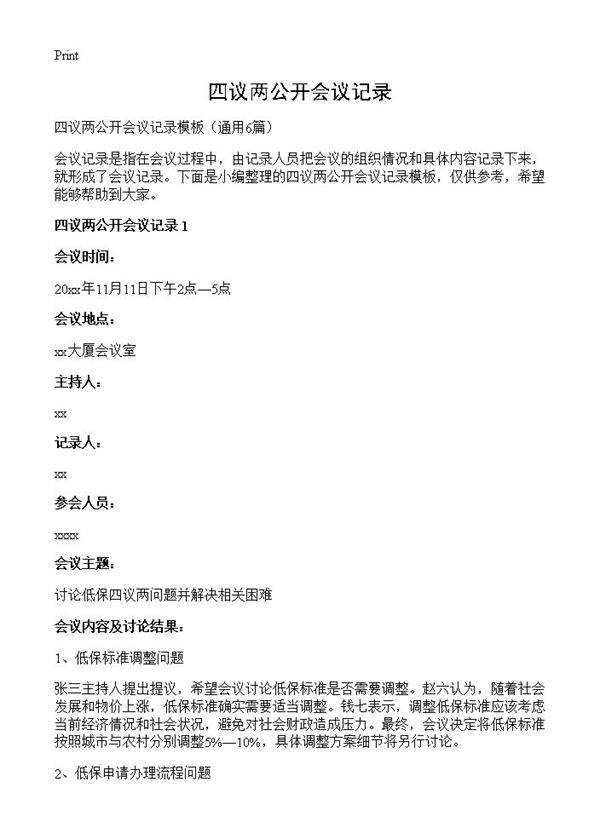 四议两公开会议记录6篇