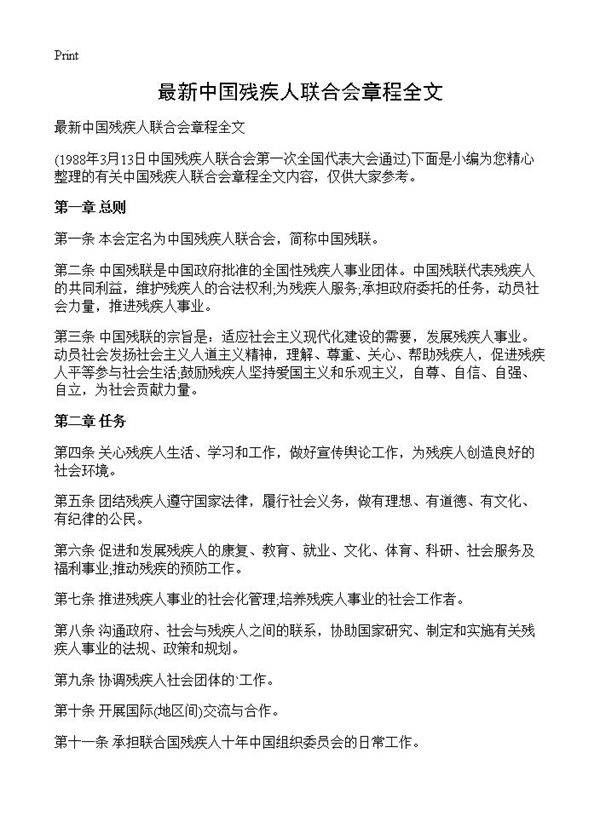 最新中国残疾人联合会章程全文