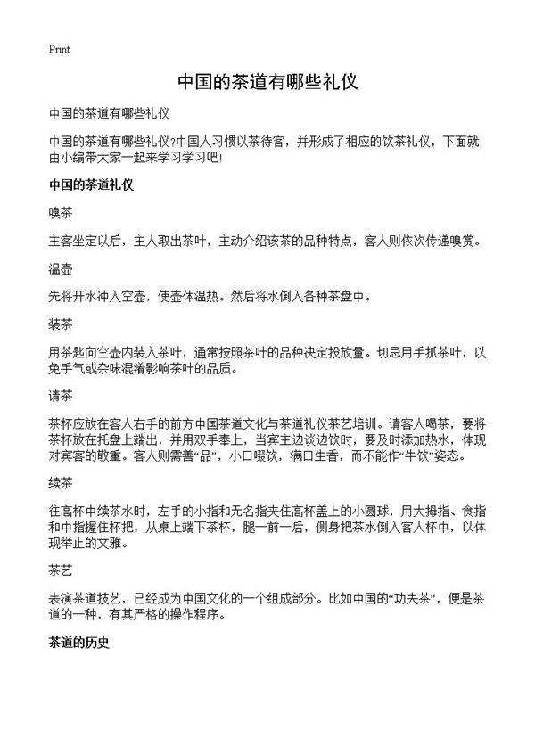中国的茶道有哪些礼仪