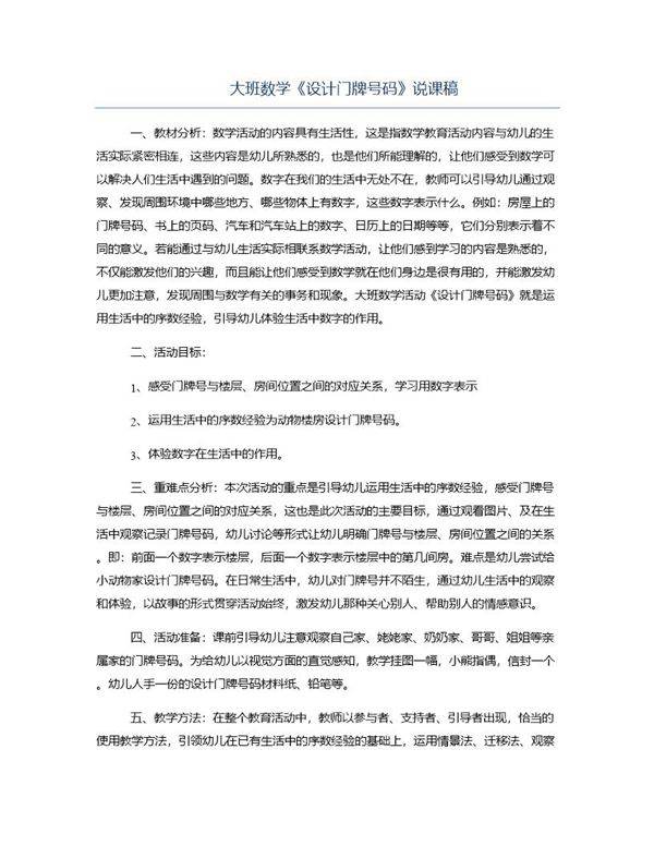 大班数学《设计门牌号码》说课稿