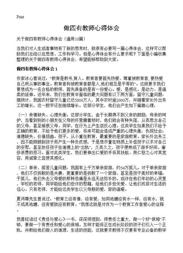 做四有教师心得体会10篇