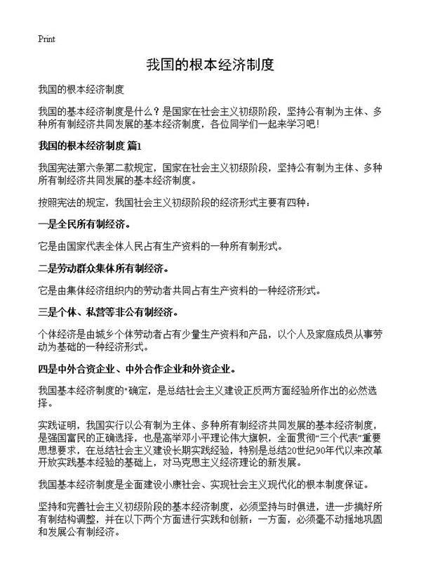 我国的根本经济制度
