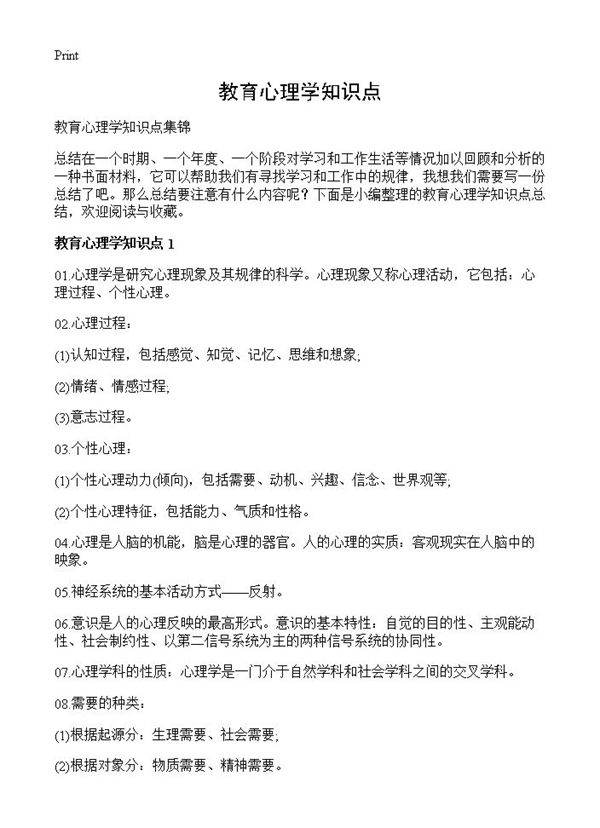 教育心理学知识点