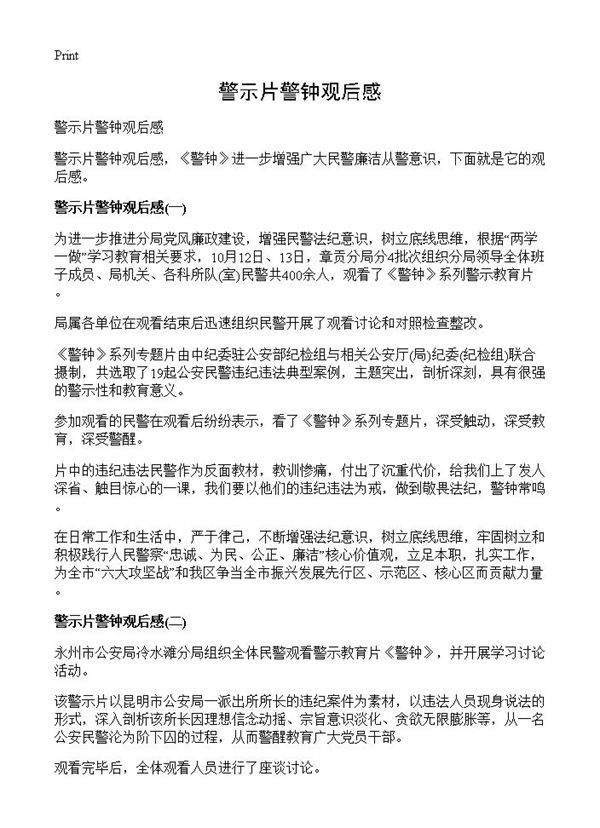 警示片警钟观后感