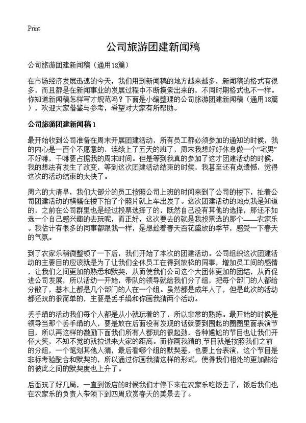 公司旅游团建新闻稿18篇
