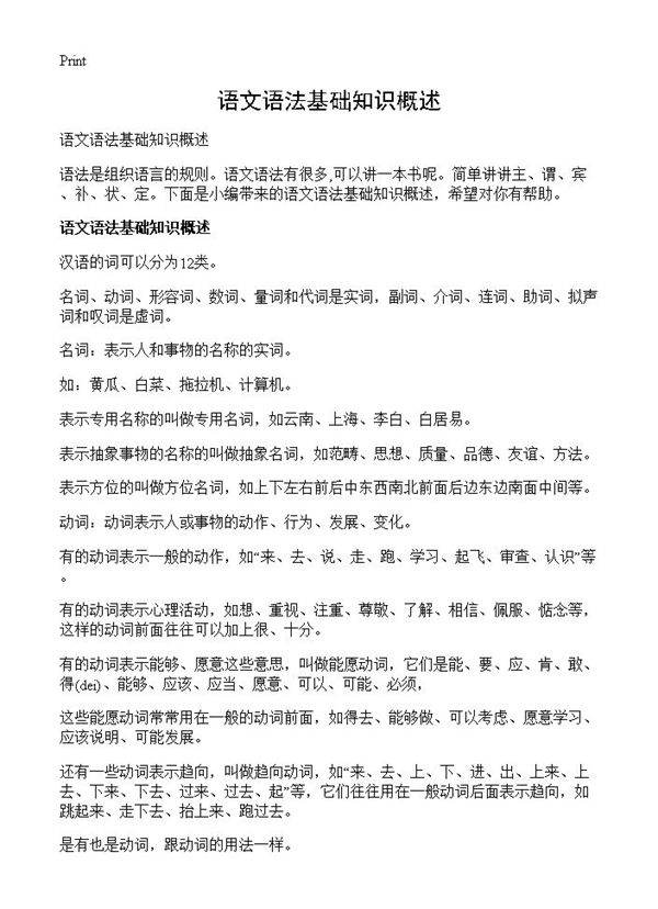语文语法基础知识概述
