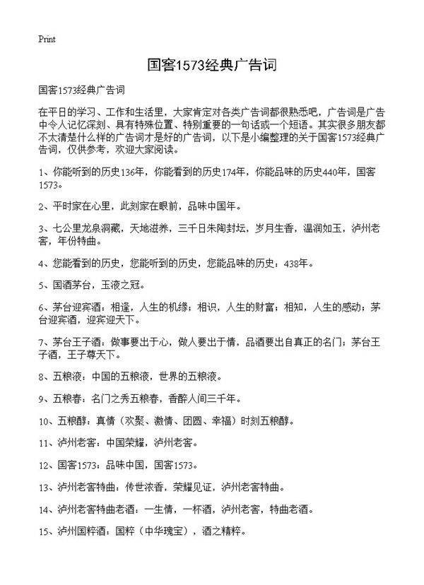 国窖1573经典广告词