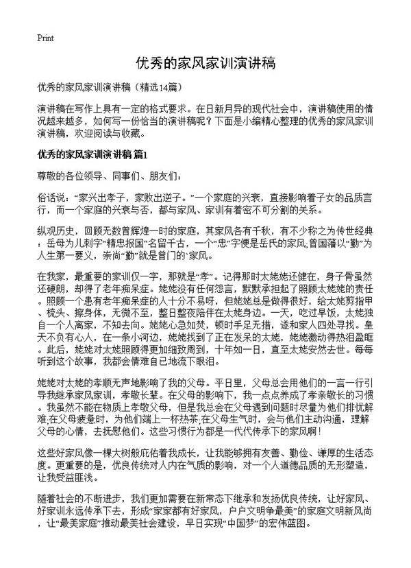 优秀的家风家训演讲稿14篇