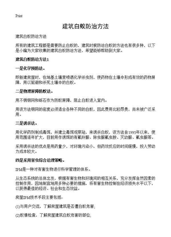 建筑白蚁防治方法