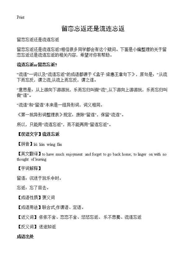 留恋忘返还是流连忘返