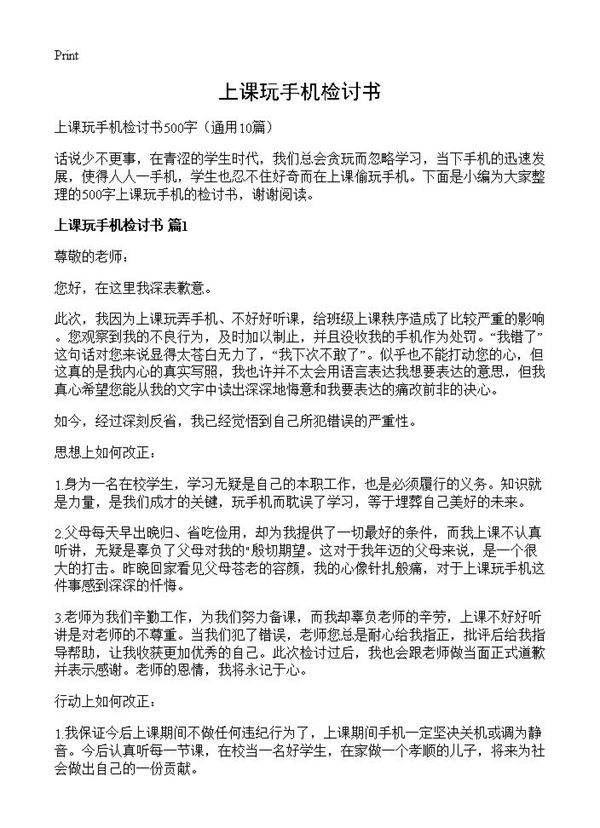 上课玩手机检讨书10篇
