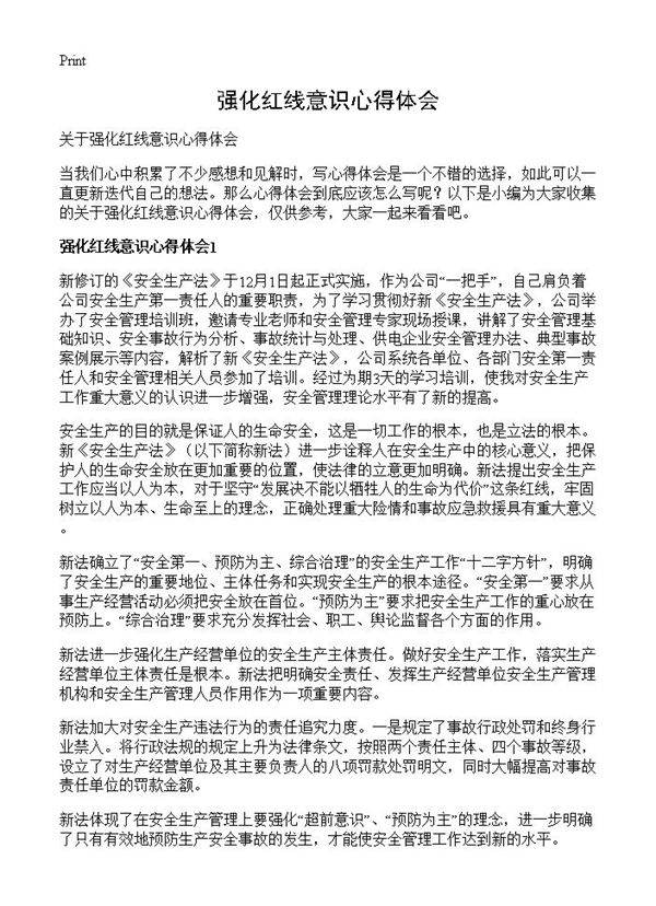 强化红线意识心得体会