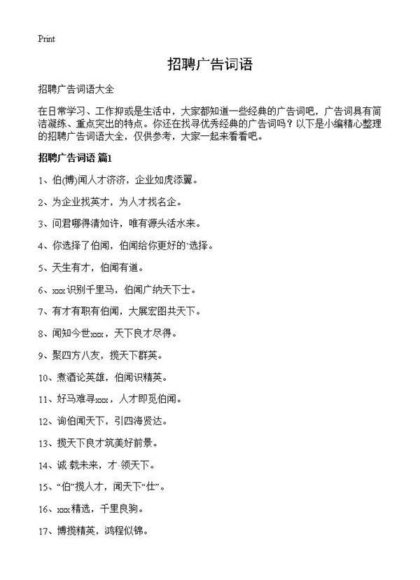 招聘广告词语