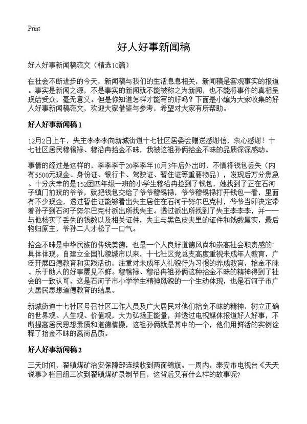 好人好事新闻稿10篇