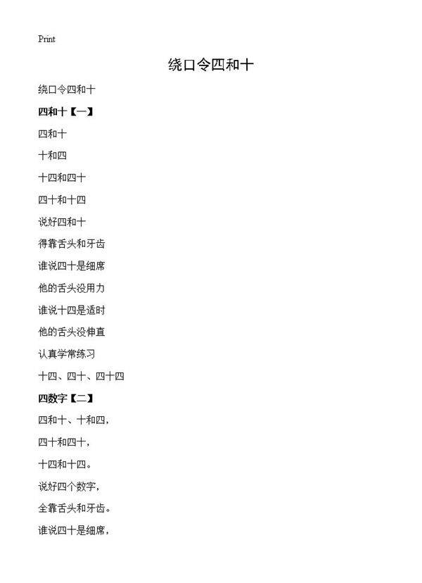 绕口令四和十