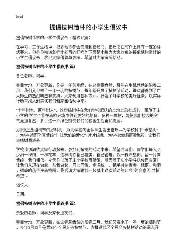 提倡植树造林的小学生倡议书10篇