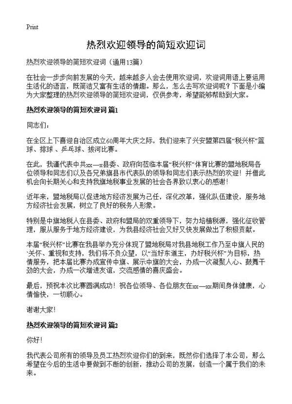 热烈欢迎领导的简短欢迎词13篇