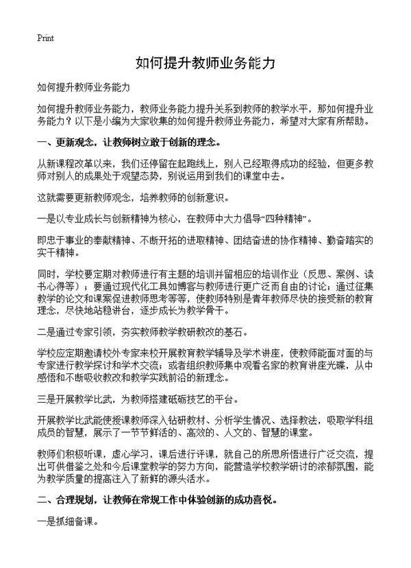 如何提升教师业务能力
