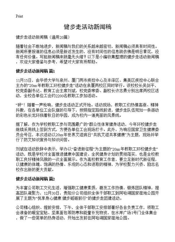 健步走活动新闻稿20篇