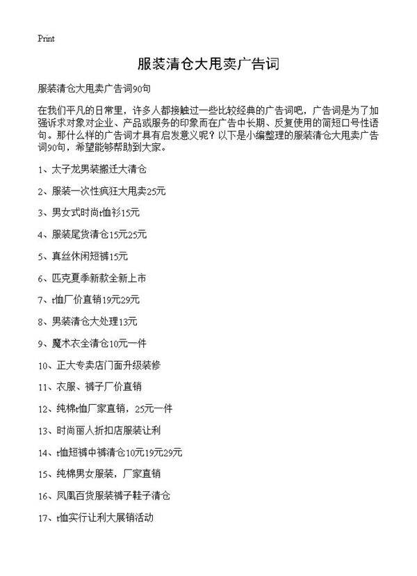 服装清仓大甩卖广告词