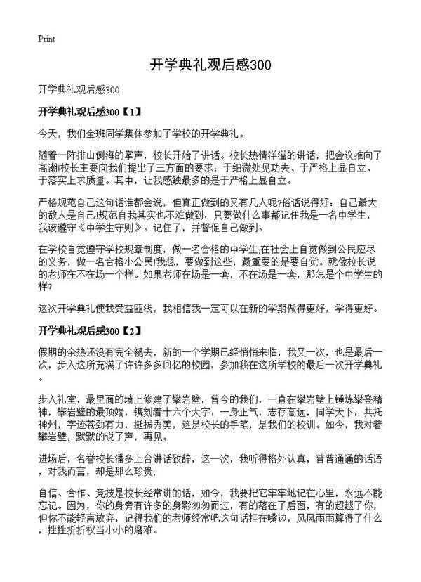 开学典礼观后感300