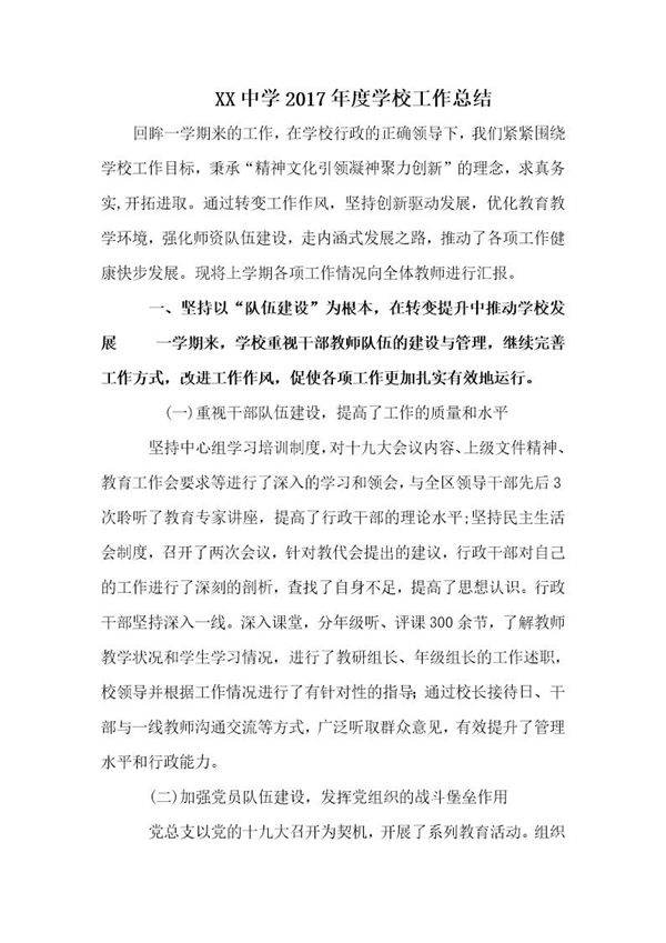 XX中学度学校工作总结