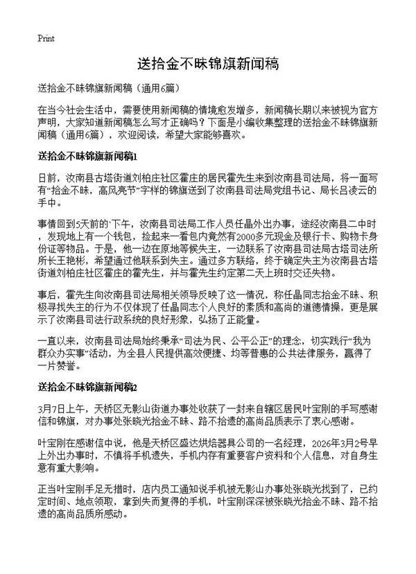 送拾金不昧锦旗新闻稿6篇