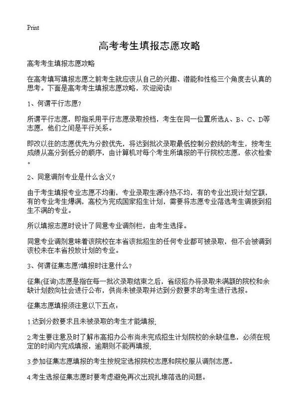 高考考生填报志愿攻略