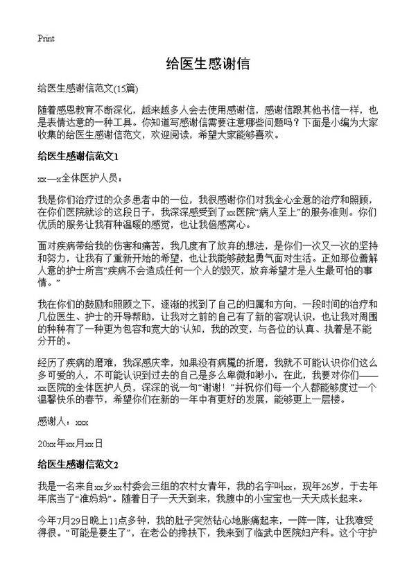 给医生感谢信15篇