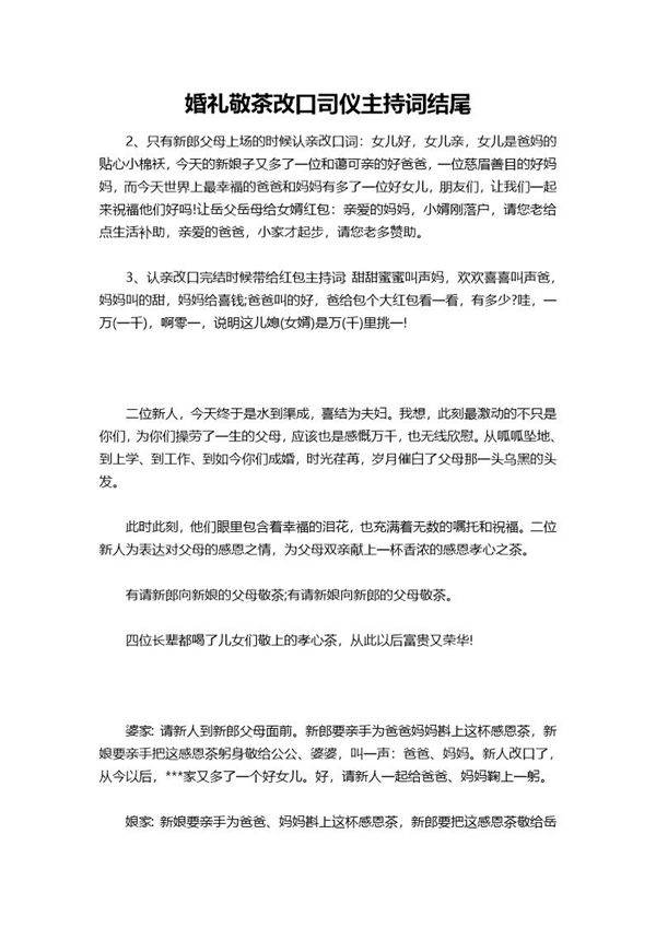 婚礼敬茶改口司仪主持词结尾
