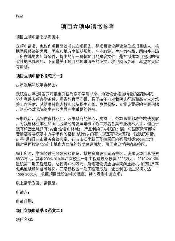 项目立项申请书参考