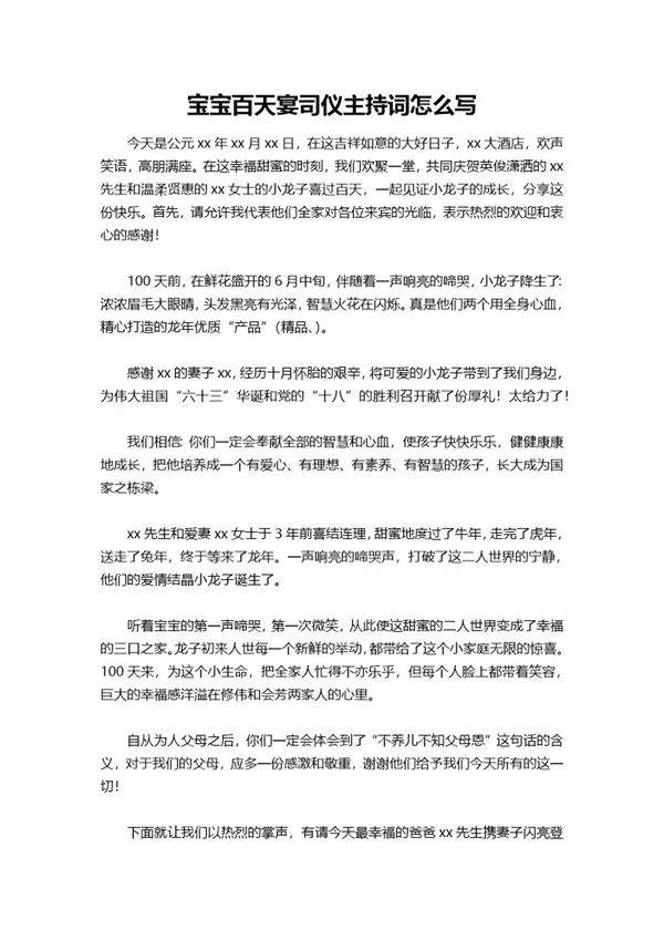 宝宝百天宴司仪主持词怎么说
