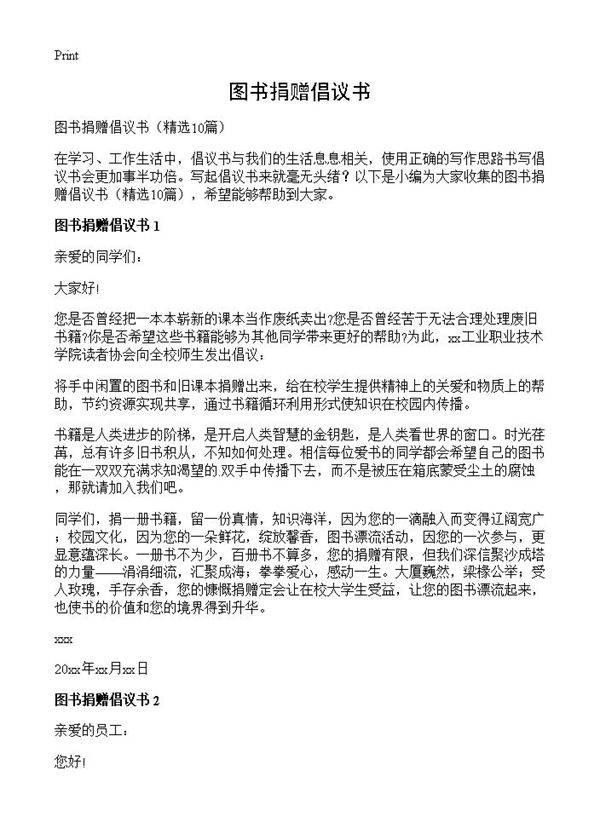 图书捐赠倡议书10篇