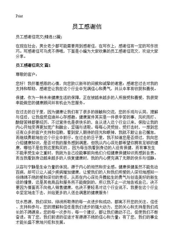员工感谢信15篇