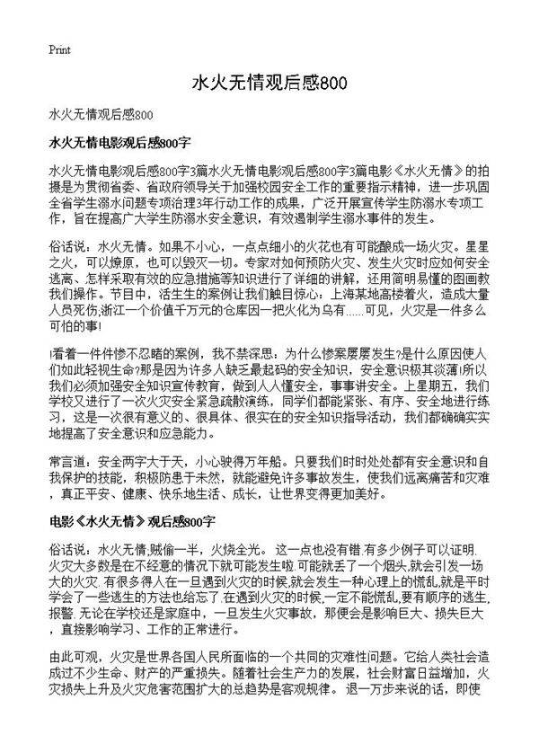 水火无情观后感800
