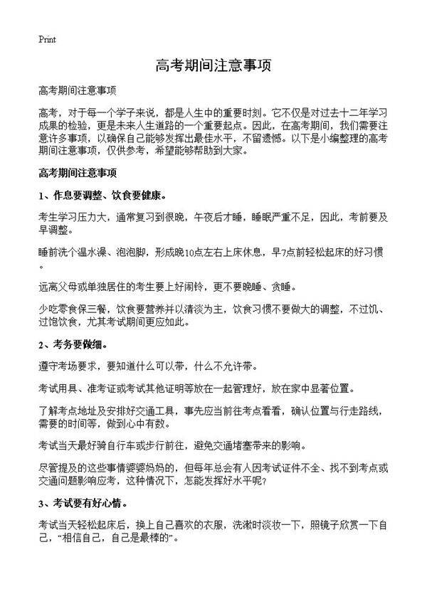 高考期间注意事项