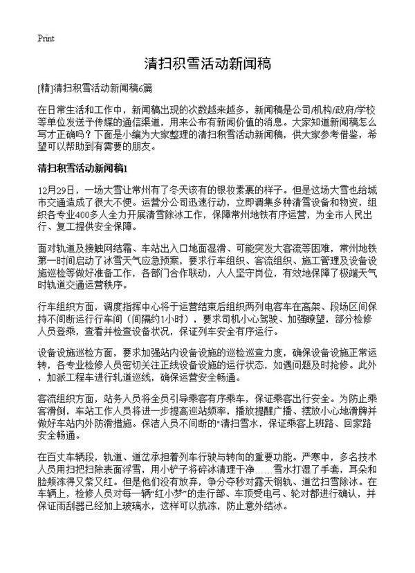 清扫积雪活动新闻稿