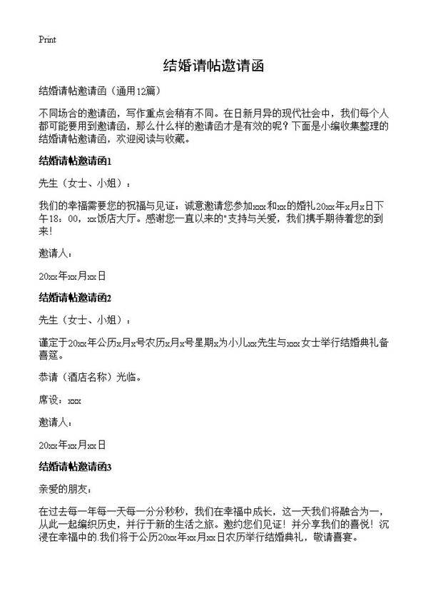 结婚请帖邀请函12篇