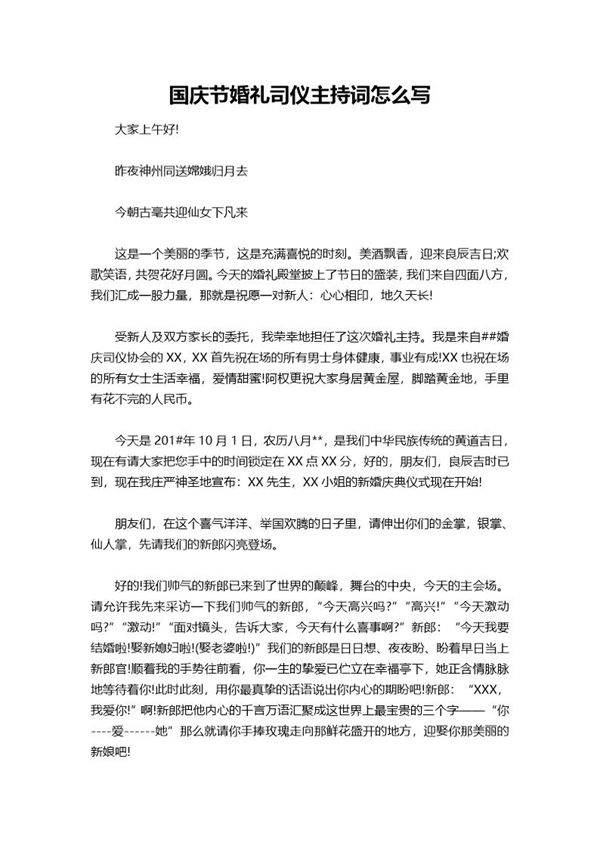 国庆节婚礼司仪主持词怎么说