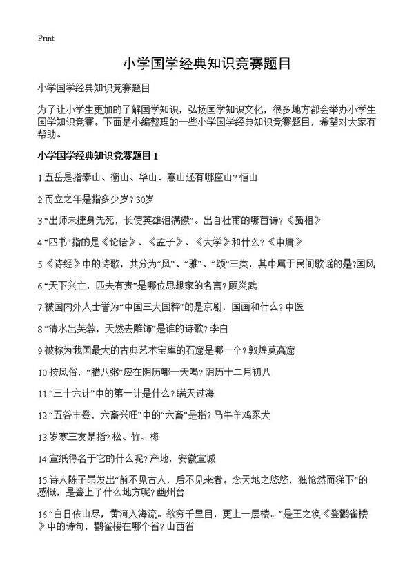 小学国学经典知识竞赛题目