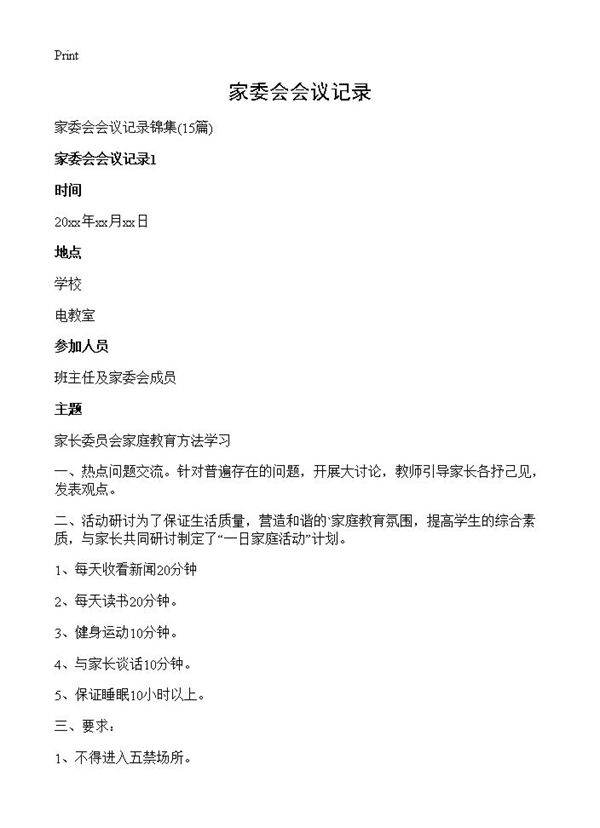 家委会会议记录15篇