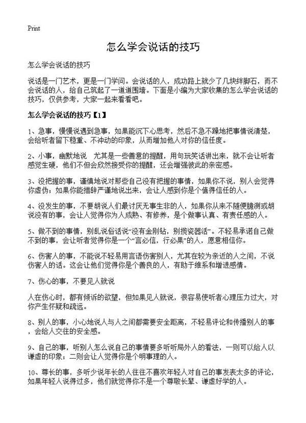 怎么学会说话的技巧