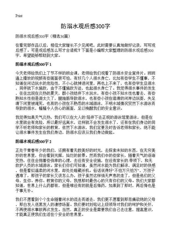 防溺水观后感300字36篇