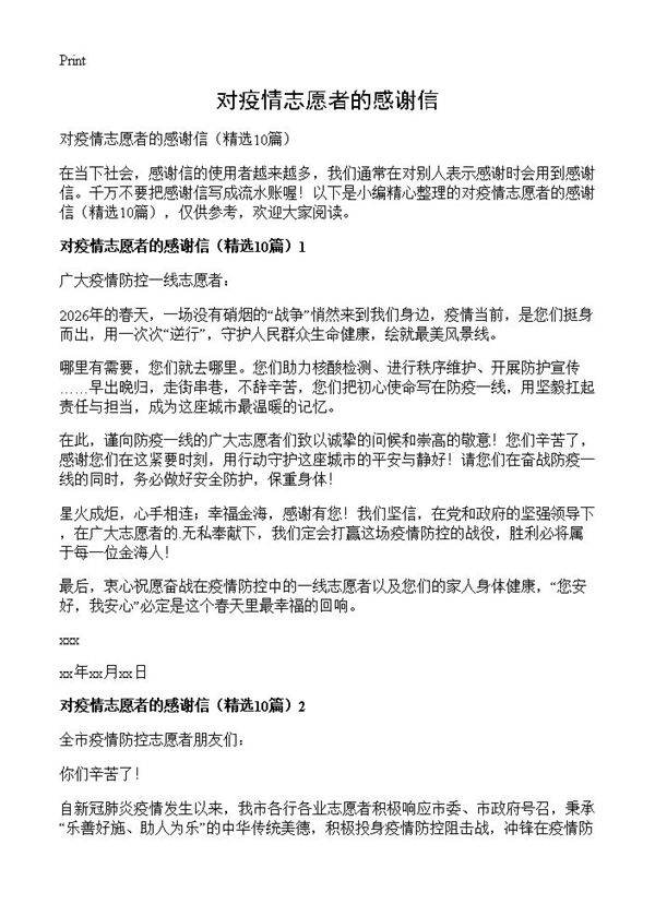对疫情志愿者的感谢信10篇