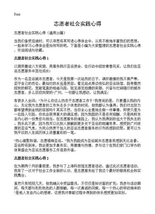 志愿者社会实践心得20篇