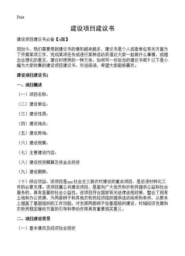 建设项目建议书